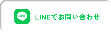 LINEでお問い合わせ