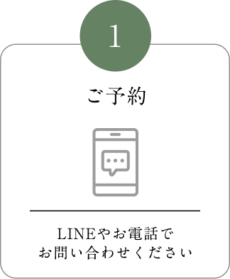 1 ご予約 LINEやお電話でお問い合わせください
