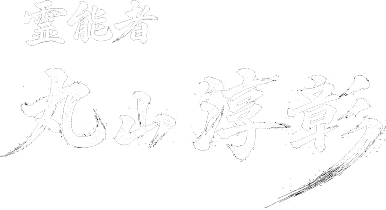 霊能者 丸山淳彰